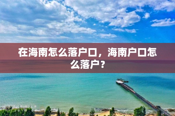 在海南怎么落户口，海南户口怎么落户？