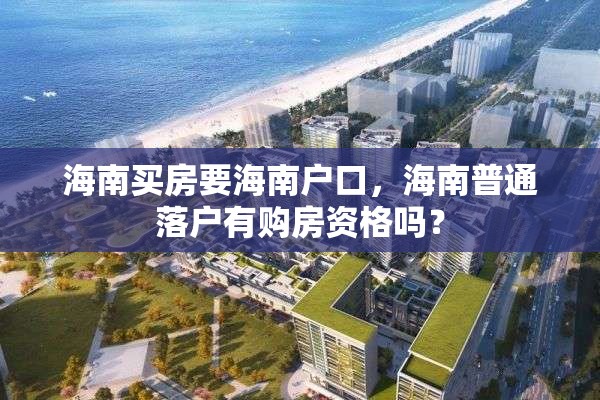 海南买房要海南户口，海南普通落户有购房资格吗？