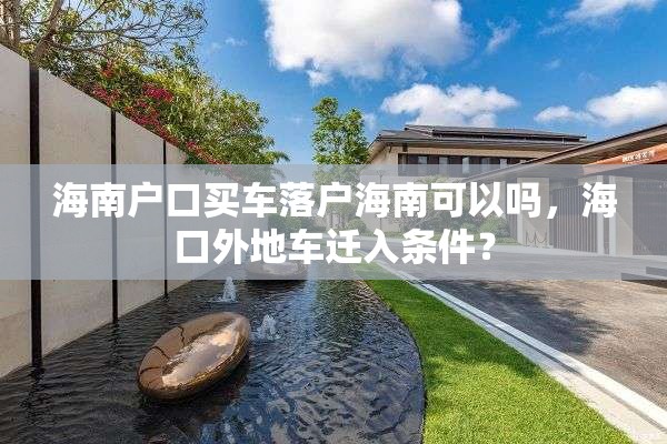 海南户口买车落户海南可以吗，海口外地车迁入条件？