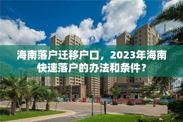 海南落户迁移户口，2023年海南快速落户的办法和条件？