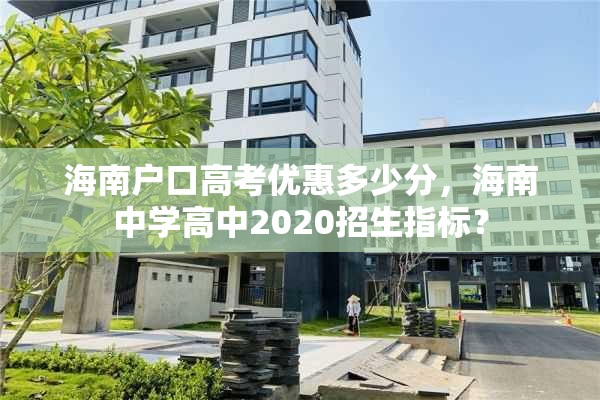 海南户口高考优惠多少分，海南中学高中2020招生指标？