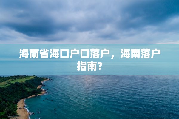 海南省海口户口落户，海南落户指南？