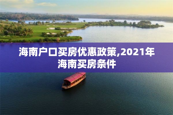 海南户口买房优惠政策,2021年海南买房条件