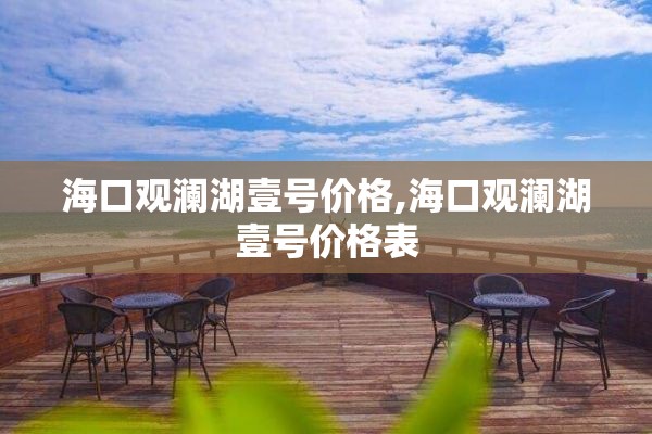 海口观澜湖壹号价格,海口观澜湖壹号价格表