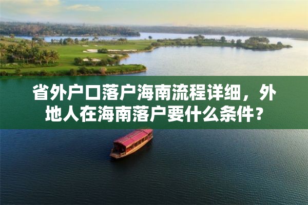 省外户口落户海南流程详细，外地人在海南落户要什么条件？