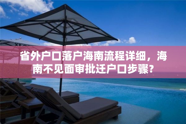 省外户口落户海南流程详细，海南不见面审批迁户口步骤？