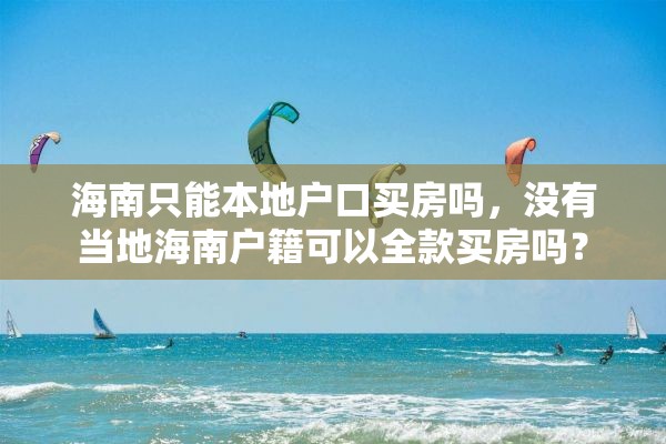 海南只能本地户口买房吗，没有当地海南户籍可以全款买房吗？