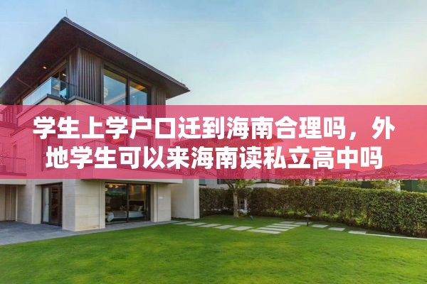 学生上学户口迁到海南合理吗，外地学生可以来海南读私立高中吗？