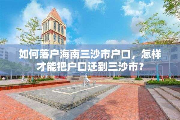 如何落户海南三沙市户口，怎样才能把户口迁到三沙市？