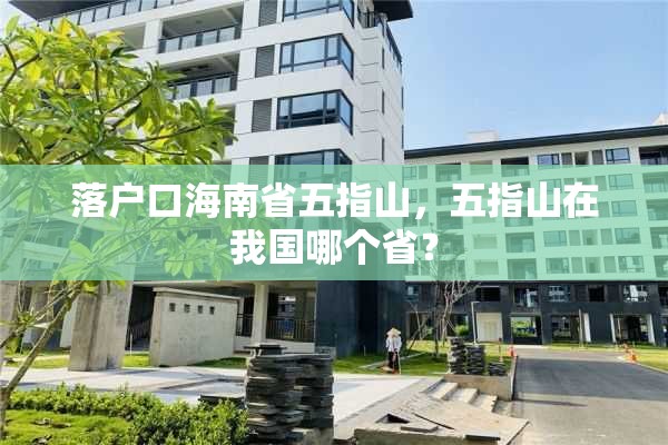 落户口海南省五指山，五指山在我国哪个省？