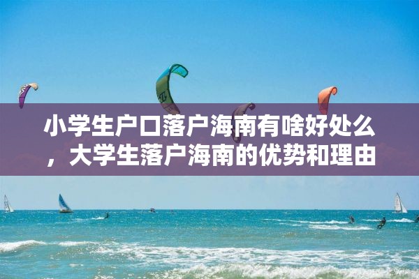 小学生户口落户海南有啥好处么，大学生落户海南的优势和理由？