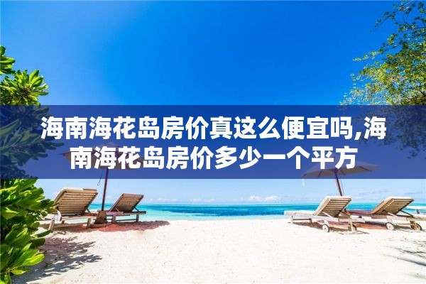 海南海花岛房价真这么便宜吗,海南海花岛房价多少一个平方