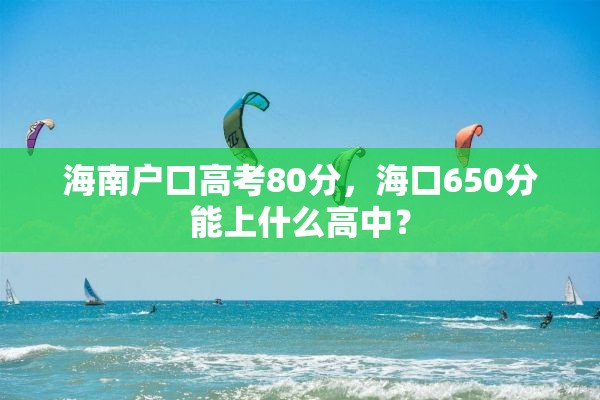 海南户口高考80分，海口650分能上什么高中？