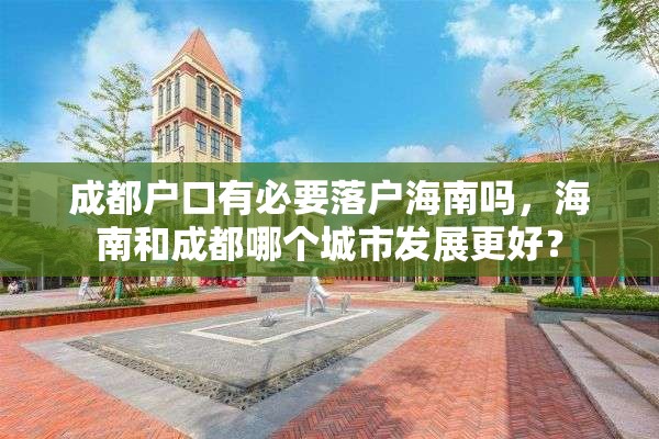 成都户口有必要落户海南吗，海南和成都哪个城市发展更好？