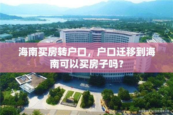 海南买房转户口，户口迁移到海南可以买房子吗？