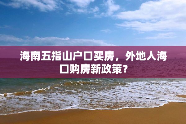 海南五指山户口买房，外地人海口购房新政策？