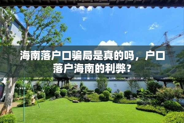 海南落户口骗局是真的吗，户口落户海南的利弊？