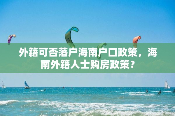 外籍可否落户海南户口政策，海南外籍人士购房政策？