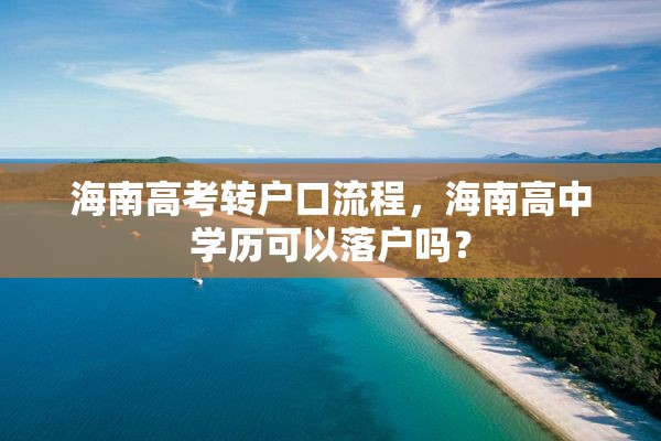 海南高考转户口流程，海南高中学历可以落户吗？