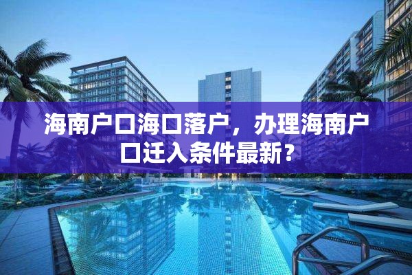 海南户口海口落户，办理海南户口迁入条件最新？