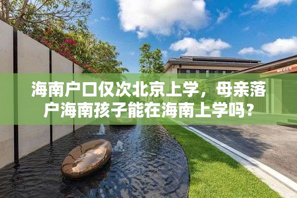 海南户口仅次北京上学，母亲落户海南孩子能在海南上学吗？