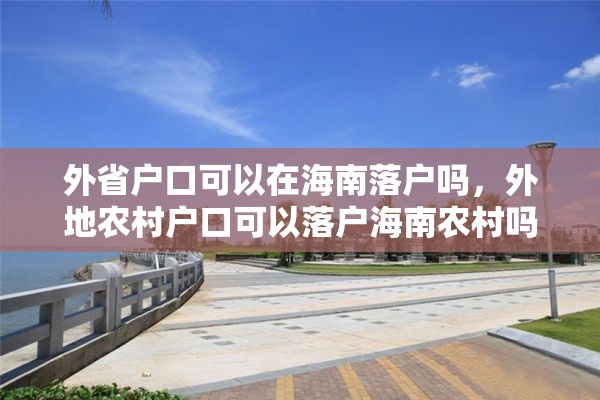 外省户口可以在海南落户吗，外地农村户口可以落户海南农村吗？