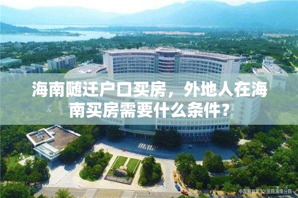 海南随迁户口买房，外地人在海南买房需要什么条件？