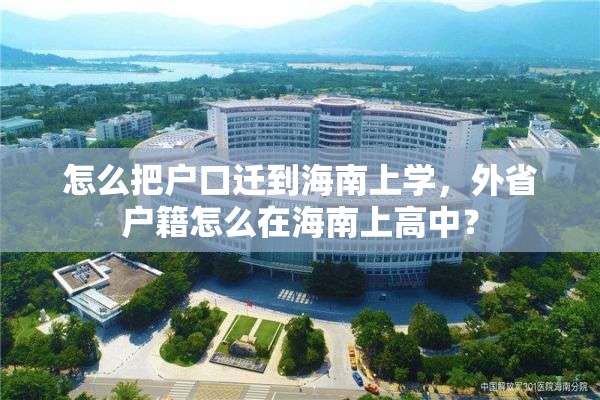 怎么把户口迁到海南上学，外省户籍怎么在海南上高中？