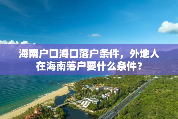 海南户口海口落户条件，外地人在海南落户要什么条件？