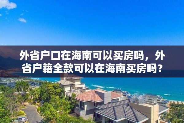 外省户口在海南可以买房吗，外省户籍全款可以在海南买房吗？