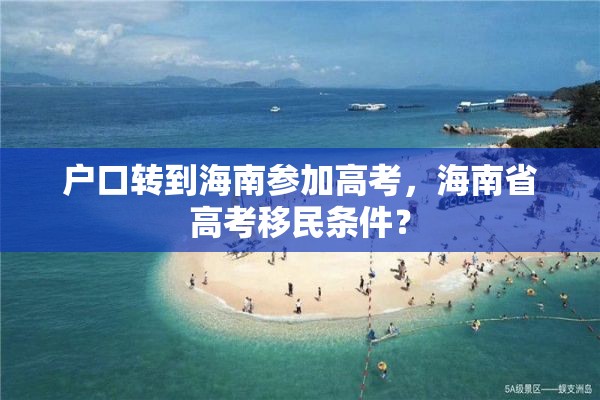 户口转到海南参加高考，海南省高考移民条件？