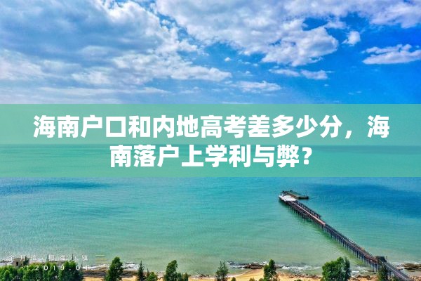 海南户口和内地高考差多少分，海南落户上学利与弊？