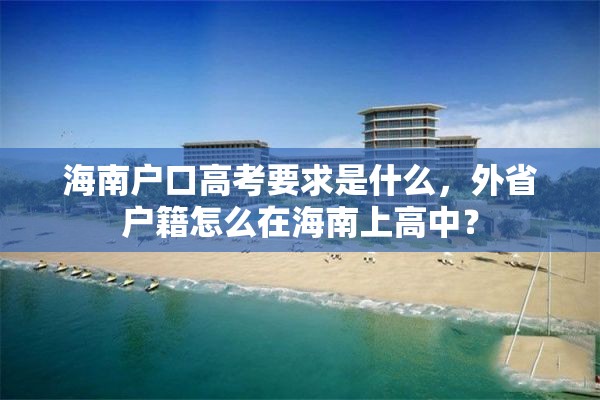 海南户口高考要求是什么，外省户籍怎么在海南上高中？