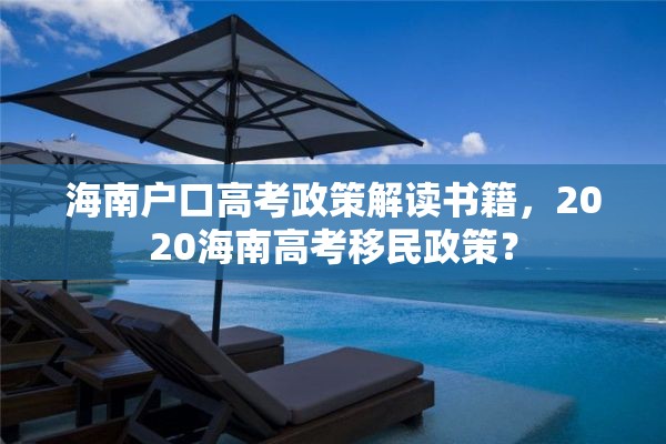 海南户口高考政策解读书籍，2020海南高考移民政策？