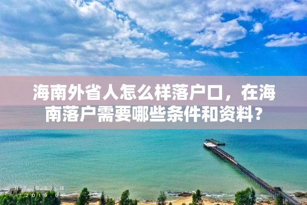 海南外省人怎么样落户口，在海南落户需要哪些条件和资料？