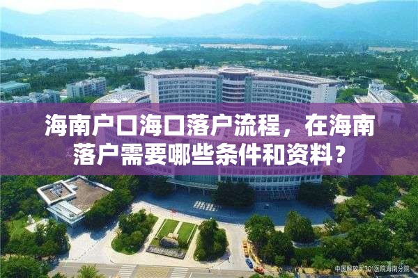 海南户口海口落户流程，在海南落户需要哪些条件和资料？