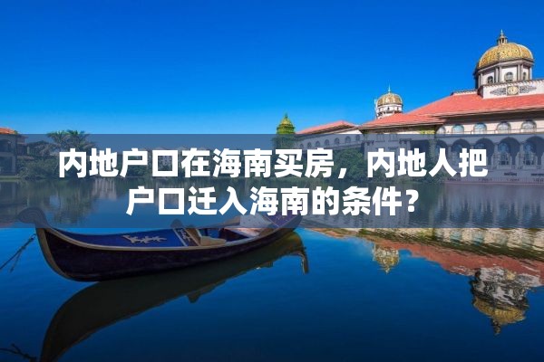 内地户口在海南买房，内地人把户口迁入海南的条件？