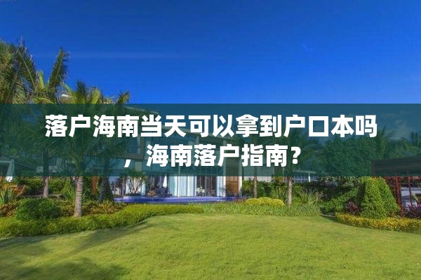 落户海南当天可以拿到户口本吗，海南落户指南？