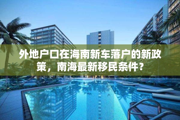 外地户口在海南新车落户的新政策，南海最新移民条件？