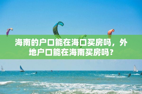 海南的户口能在海口买房吗，外地户口能在海南买房吗？