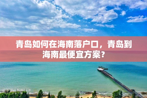 青岛如何在海南落户口，青岛到海南最便宜方案？