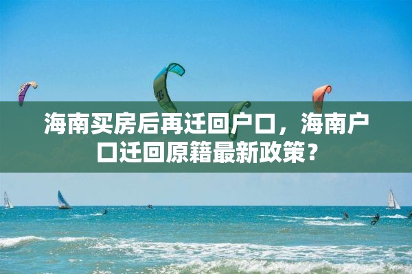 海南买房后再迁回户口，海南户口迁回原籍最新政策？