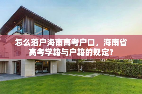 怎么落户海南高考户口，海南省高考学籍与户籍的规定？