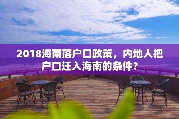 2018海南落户口政策，内地人把户口迁入海南的条件？