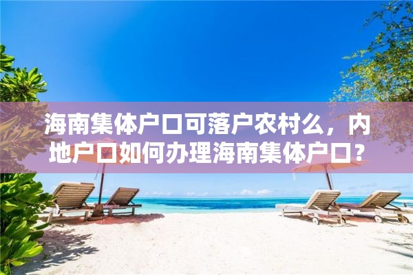 海南集体户口可落户农村么，内地户口如何办理海南集体户口？