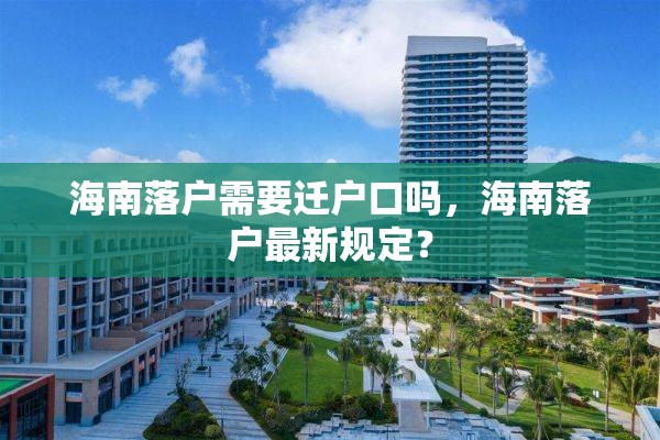 海南落户需要迁户口吗，海南落户最新规定？