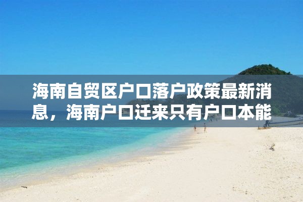 海南自贸区户口落户政策最新消息，海南户口迁来只有户口本能摇号吗？