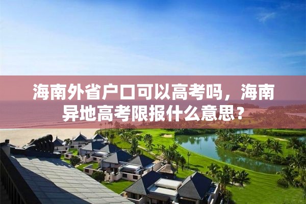 海南外省户口可以高考吗，海南异地高考限报什么意思？