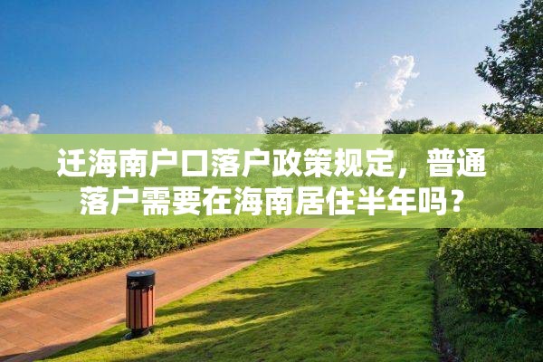 迁海南户口落户政策规定，普通落户需要在海南居住半年吗？