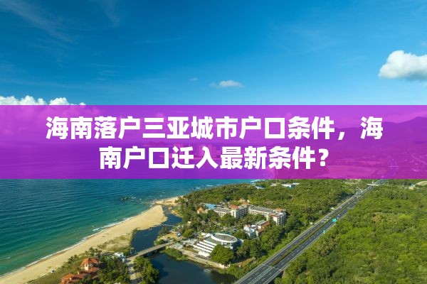 海南落户三亚城市户口条件，海南户口迁入最新条件？